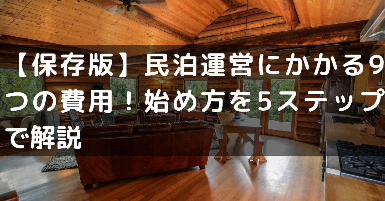 【開業資金】民泊運営費用9項目を解説!古民家リノベーション費用相場も紹介 – 民泊総合研究所