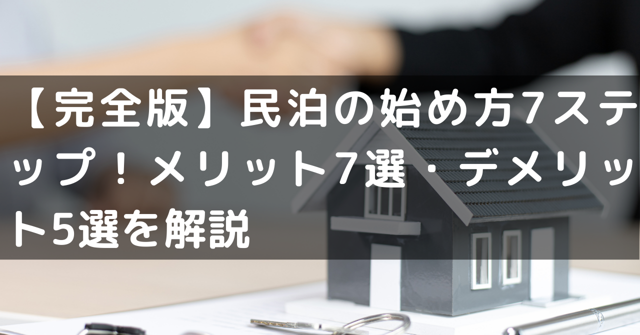 初心者向け】民泊の始め方7ステップ！保険・ゲストハウス起業の完全 
