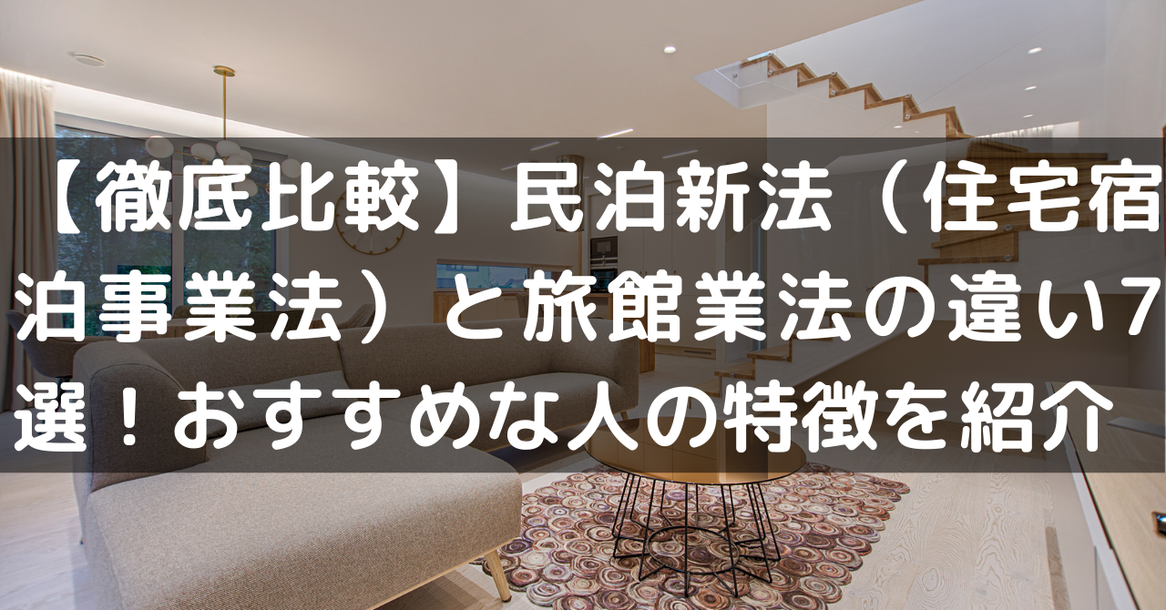 【5分で理解】民泊vs旅館業法7つの違い!あなたに最適な選択は? – 民泊総合研究所